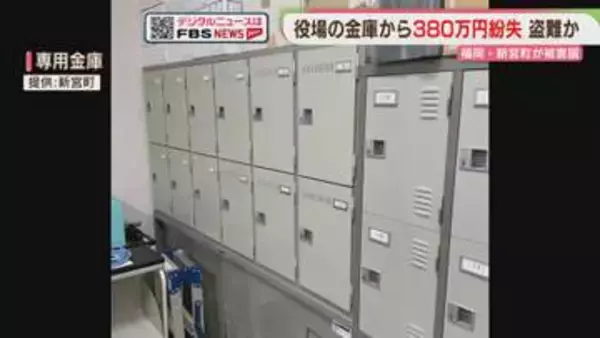 役場の金庫から380万円がなくなる　警察に被害届を提出　福岡・新宮町