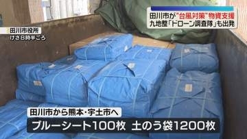 ブルーシート・土のう袋　台風対策の支援物資　福岡から熊本へ　九地整のドローン調査隊も出発
