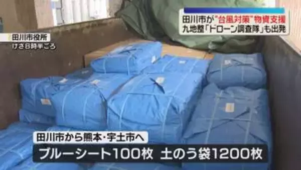 ブルーシート・土のう袋　台風対策の支援物資　福岡から熊本へ　九地整のドローン調査隊も出発
