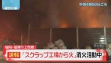 「スクラップ工場から火が見えた」　福岡・福津市で火事