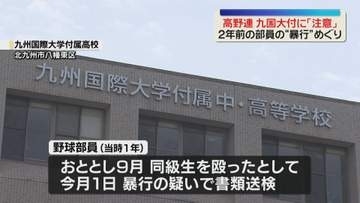 九国大付野球部員の暴行事件　高野連が「注意」　公式戦出場は差し支えなし　福岡