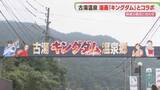 「「古湯キングダム温泉郷」コラボ第3弾は温泉街　8か所のフォトスポットを巡る　佐賀」の画像1