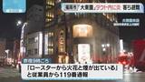 「福岡市博多区の焼き肉店「大東園」 ダクト内に炎で客ら避難」の画像1