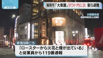 福岡市博多区の焼き肉店「大東園」 ダクト内に炎で客ら避難