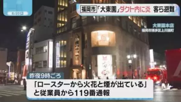 福岡市博多区の焼き肉店「大東園」 ダクト内に炎で客ら避難