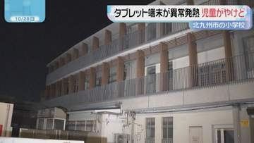 小学校で学習用タブレットが異常発熱　児童がやけど　北九州市教委が7万4000台を使用禁止に