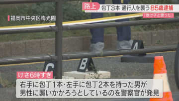 路上で面識のない男性に馬乗りに 包丁で切りつけた殺人未遂の疑い 85歳を逮捕 ジョギング中の警察官が発見 福岡