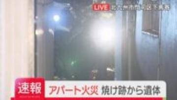 【速報】アパート火災　焼け跡から性別不明の1人の遺体を発見　北九州市門司区