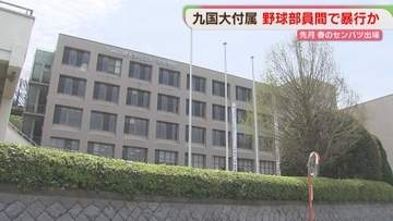 センバツ出場の九国大付野球部で暴行か　部員1人がケガをして入院　証言が食い違う部分も　福岡