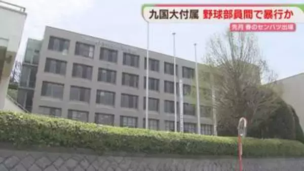 センバツ出場の九国大付野球部で暴行か　部員1人がケガをして入院　証言が食い違う部分も　福岡