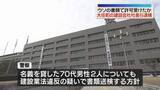 「勤務実態のない2人を記載　ウソの書類で建設業法違反の疑い　社長ら2人を逮捕　福岡」の画像1