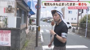 FBS記者が取材した熊本地震①　被災者を苦しめる　停電・断水・猛暑