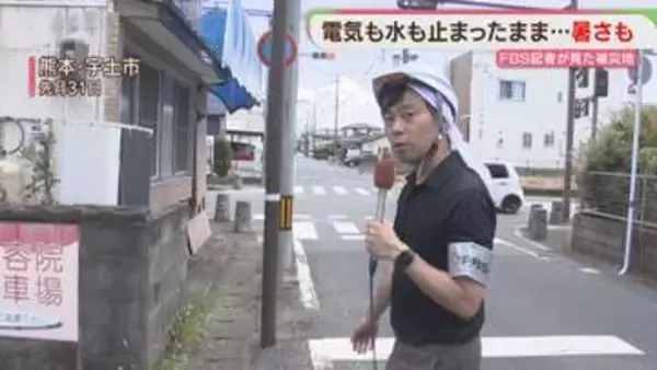 FBS記者が取材した熊本地震③　被災者を苦しめる　停電・断水・猛暑