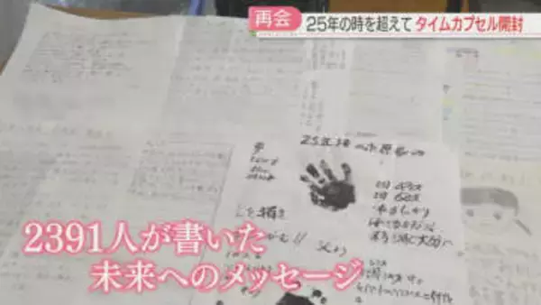 25年前のタイムカプセルを開けると2391人分のメッセージ　当時の子どもたちが受け取る　佐賀