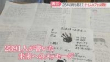 25年前のタイムカプセルを開けると2391人分のメッセージ　当時の子どもたちが受け取る　佐賀