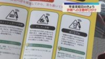 【年金支給日】LINEグループに誘導→詐欺被害に遭うケース多く　銀行で注意を呼びかけ　県内の被害は13億円超　福岡
