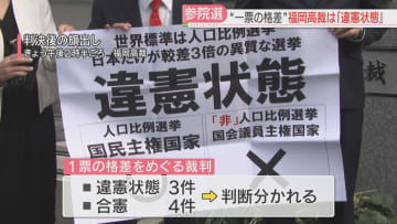 【一票の格差】福岡高裁は違憲状態と判断「国会は格差の是正への熱意が低下」選挙無効の請求は棄却