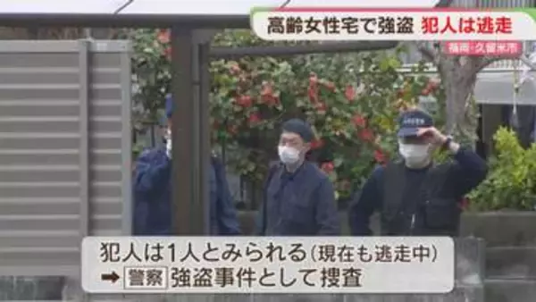住宅に押し入り女性を拘束「殺すぞ、金を出せ」現金を奪い逃走　女性にケガなし　福岡