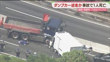 ダンプカーは逆送か　過失運転致死の疑い　八木山バイパスは5時間にわたり通行止め　福岡