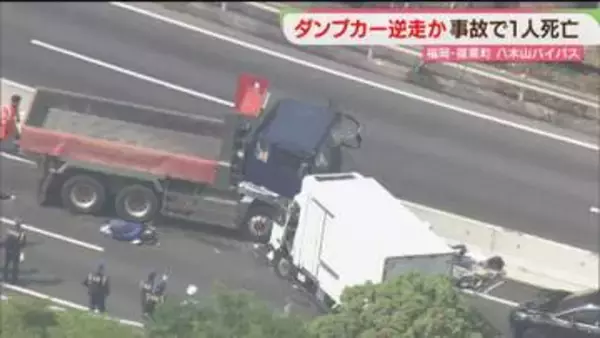 ダンプカーは逆走か　過失運転致死の疑い　八木山バイパスは5時間にわたり通行止め　福岡