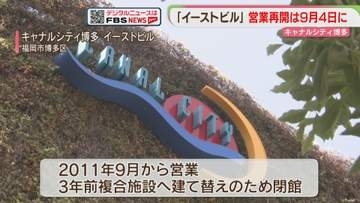 キャナルシティ博多「イーストビル」改装オープンは9月4日に決定　16店舗が入居へ