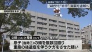 重度の後遺症　当時3歳の男児に傷害容疑で両親逮捕へ