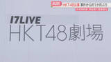 「HKT48劇場公演　およそ1か月ぶり再開「手荷物検査」「ステージと客席の間に柵」福岡」の画像1