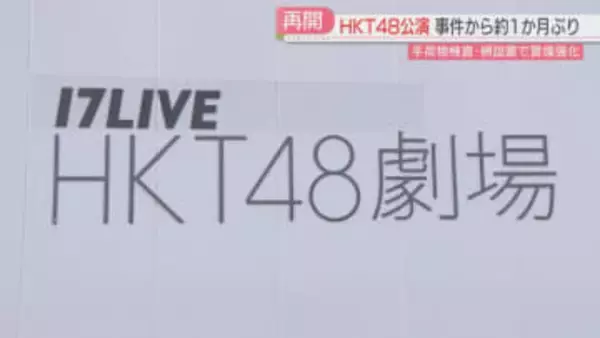 HKT48劇場公演　およそ1か月ぶり再開「手荷物検査」「ステージと客席の間に柵」福岡
