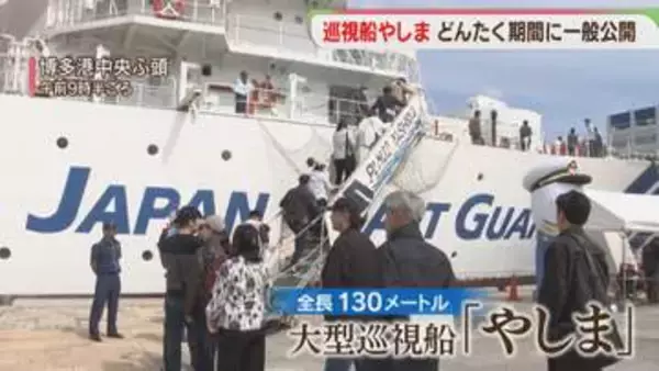 大型巡視船「やしま」一般公開　ヘリコプター2機を搭載　福岡海保