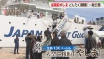 大型巡視船「やしま」一般公開　ヘリコプター2機を搭載　福岡海保