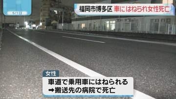 道路を横断中の事故か　車にはねられ女性死亡　福岡市博多区「筑紫通り」