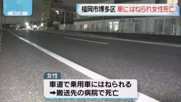 道路を横断中の事故か　車にはねられ女性死亡　福岡市博多区「筑紫通り」