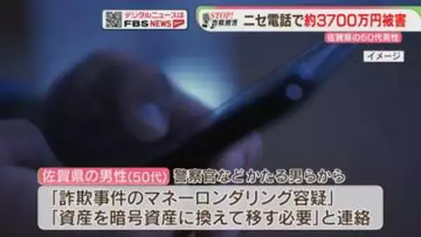 「マネーロンダリング容疑が」3700万円相当の暗号資産をだまし取られる　佐賀