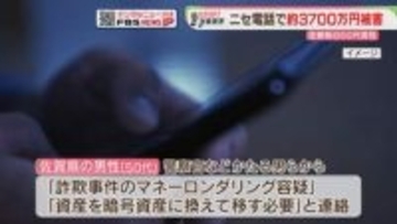 「マネーロンダリング容疑が」3700万円相当の暗号資産をだまし取られる　佐賀