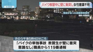 バイク教習中に事故 女性が意識不明　福岡・大野城市