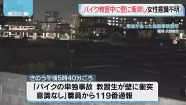 バイク教習中に事故 女性が意識不明　福岡・大野城市