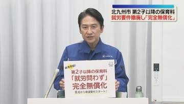 第2子以降の保育料無償化　すべての子どもを対象に　就労要件を撤廃　北九州市