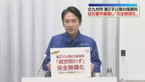 第2子以降の保育料無償化　すべての子どもを対象に　就労要件を撤廃　北九州市