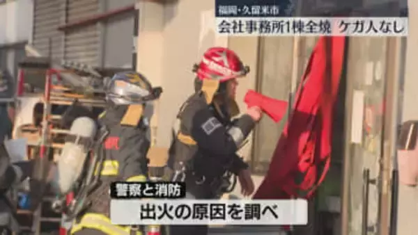 福岡県久留米市　会社事務所を全焼　ケガ人なし