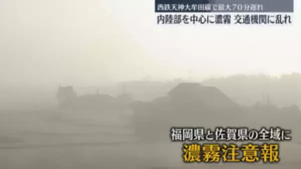 濃霧に包まれた朝　西鉄電車は最大70分の遅れ　福岡県の筑後地方と佐賀県の南部は昼すぎまで注意
