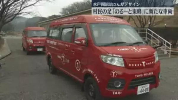 村民の足「のるーと東峰」に新たな車両　“ロンドンバスの赤”でラッピング　福岡