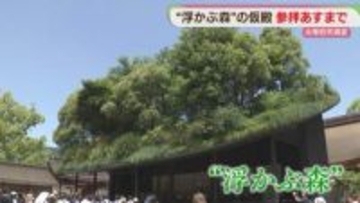 「浮かぶ森」太宰府天満宮の仮殿　5月16日まで　豊かに育った植物は境内に移植へ　福岡