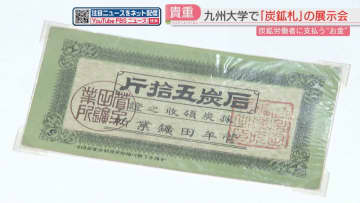賃金の一部として支払われていた「炭鉱札」　当時に思いをはせる　九州大学で展示会