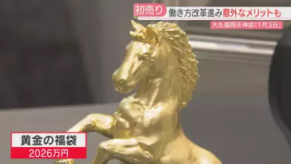 黄金の福袋は2026万円！　大丸の初売りはことしもライバルより遅い1月3日　狙いと意外なメリット　福岡
