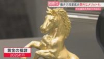 黄金の福袋は2026万円！　大丸の初売りはことしもライバルより遅い1月3日　狙いと意外なメリット　福岡