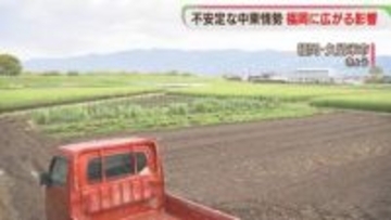【影響】肥料・燃料どうなる　福岡の農家は今　中東での停戦合意の行方は