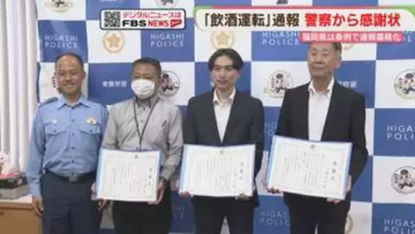 「飲酒運転」を通報で感謝状　「なかなか減らない」　条例で通報義務化　福岡