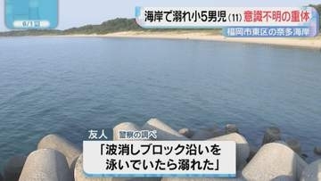 小学生が溺れ意識不明の重体「波消しブロック沿いを泳いでいた」　福岡市