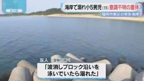 小学生が溺れ意識不明の重体「波消しブロックに沿って海の中を歩いていた」　福岡市