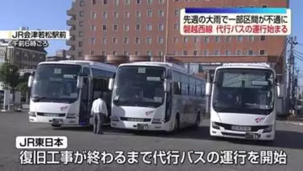 JR磐越西線で代行バスによる運行開始　大雨の影響で一部区間が不通